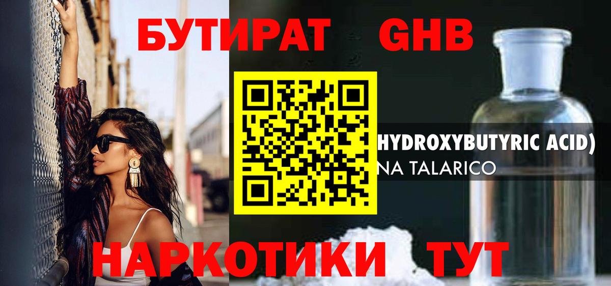 БУТИРАТ 99% Бугуруслан
