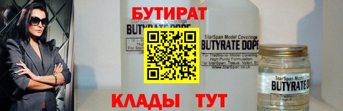 БУТИРАТ вода  Вход с VPN  Бугуруслан 